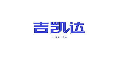 深圳市吉凯达科技有限公司