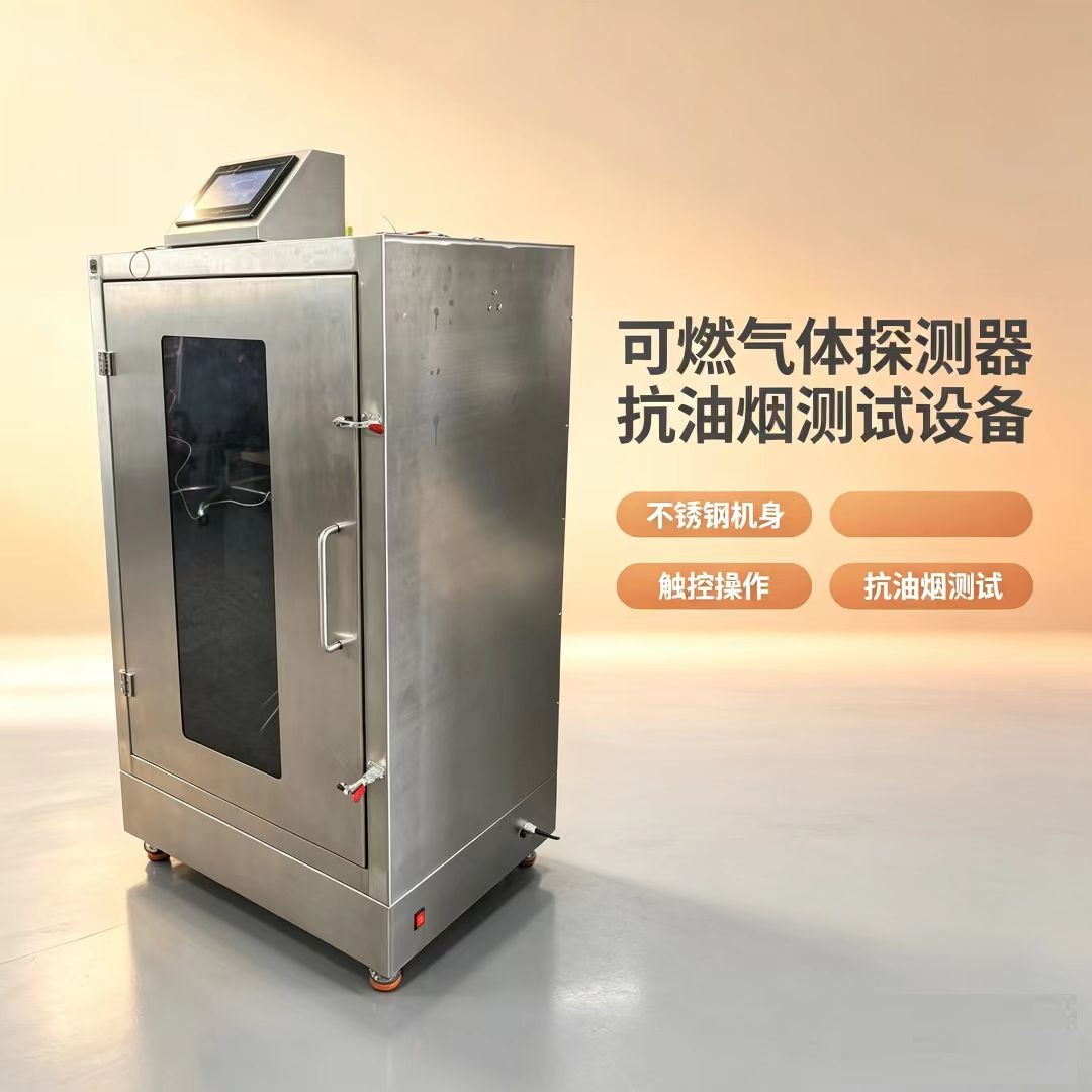 食用油油烟环境模拟试验箱